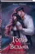 Гори для меня, ведьма (#1)