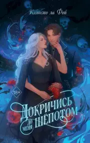 Докричись до меня шепотом, Фей Калисто ла