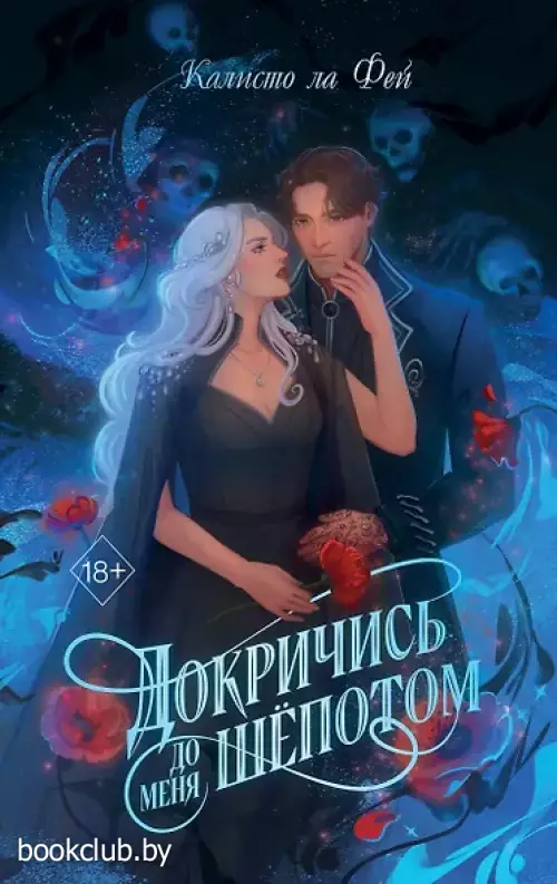 Докричись до меня шепотом