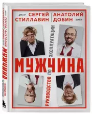 Мужчина - руководство по эксплуатации, Анатолий Добин, Сергей Стиллавин