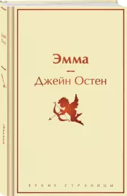 Эмма (Яркие страницы), Джейн Остен