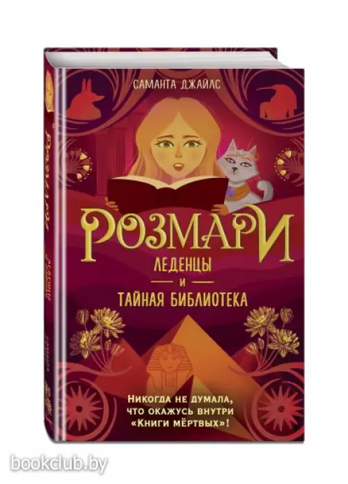 Розмари. Леденцы и тайная библиотека