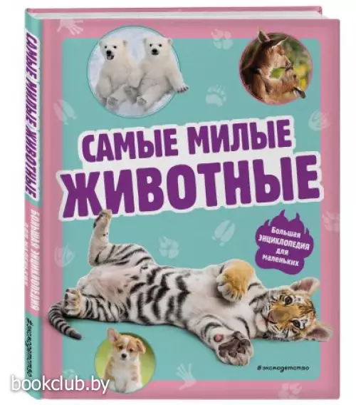Самые милые животные. Большая энциклопедия для маленьких