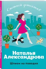 Шпион на поводке, Наталья Александрова