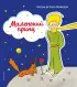 Маленький принц (рис. автора) (90с.) Маленький принц (рис. автора) (90с.)