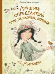 Лучший определитель птиц, насекомых, деревьев от Миранды, Миранда Хорхе, Миранда Ициар