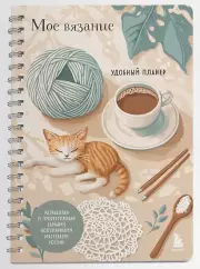 Мое ВЯЗАНИЕ. Удобный планер (котики)
