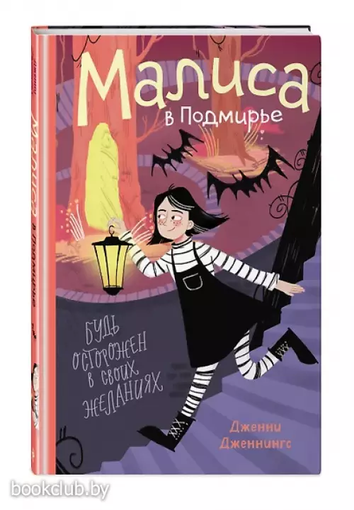 Малиса в Подмирье