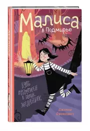 Малиса в Подмирье, Дженни Дженнингс