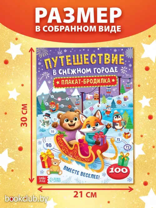 Книга бродилка «Путешествие в снежном городе», с заданиями