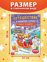 Книга бродилка «Путешествие в снежном городе», с заданиями