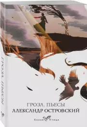 Гроза. Пьесы (Белая птица), Александр Островский