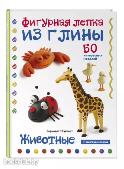 Животные. Фигурная лепка из глины (50 интересных моделей)