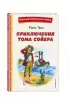 Приключения Тома Сойера (ил. В. Гальдяева) (Книги для внеклассного чтения)