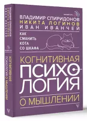 Как сманить кота со шкафа. Когнитивная психология о мышлении