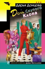 Дочь Скупого Клопа, Дарья Донцова, Газетная 