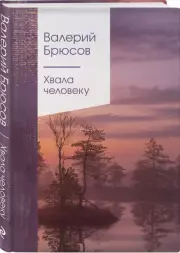 Хвала человеку