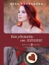Как убежать от любви  Как убежать от любви