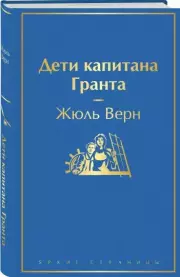 Дети капитана Гранта (Яркие страницы), Жюль Верн
