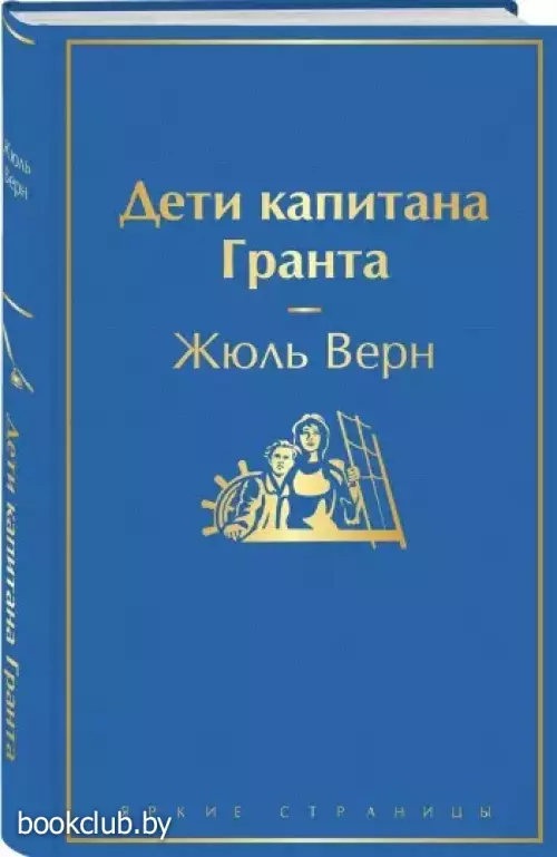 Дети капитана Гранта (Яркие страницы)