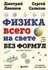 Физика всего на свете без формул (бежевая обложка)