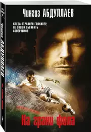 На грани фола, Чингиз Абдуллаев