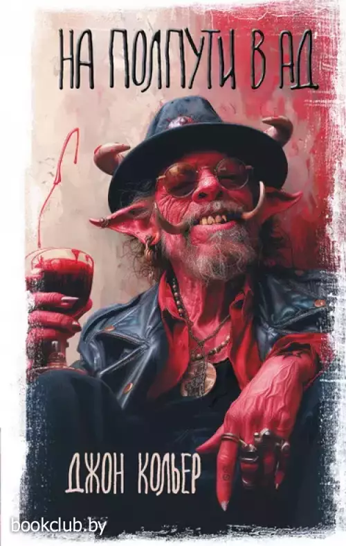 На полпути в ад