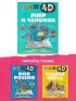 Мир и человек (4D энциклопедии с дополненной реальностью)