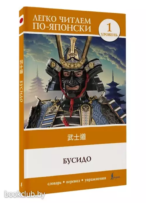 Бусидо. Уровень 1 = Bushido
