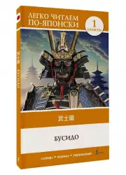 Бусидо. Уровень 1 = Bushido
