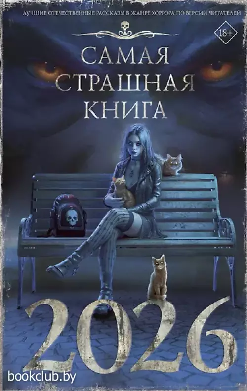  Самая страшная книга 2026