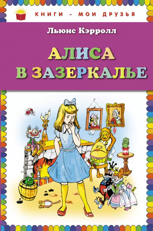 Алиса в Зазеркалье (2018) Алиса в Зазеркалье (2018)