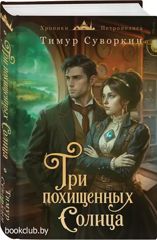 Три похищенных солнца