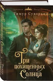 Три похищенных солнца