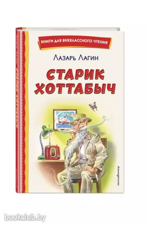  Старик Хоттабыч (ил. Г. Валька, В. Канивца)