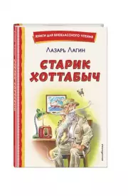  Старик Хоттабыч (ил. Г. Валька, В. Канивца), Лазарь Лагин
