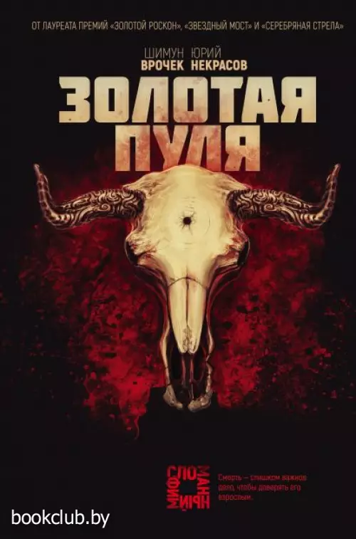 Золотая пуля