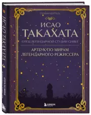 Исао Такахата: отец легендарной студии Ghibli, Стефани Шапталь