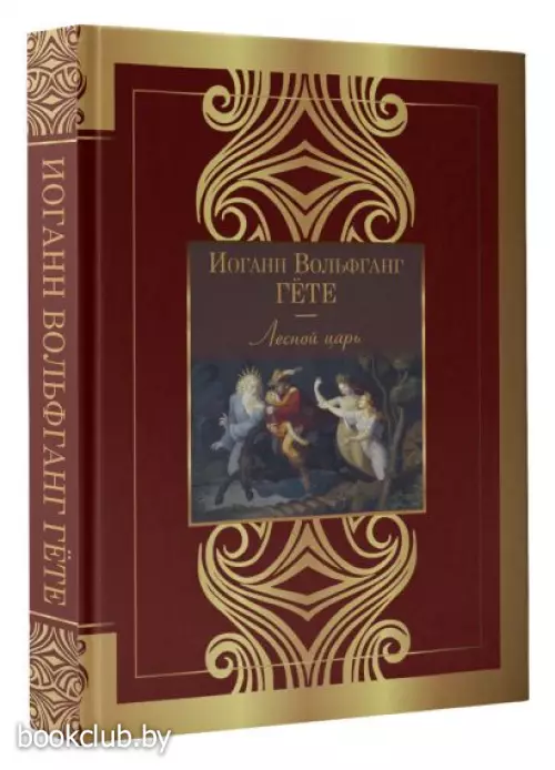 Лесной царь