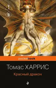 Красный дракон, Харрис Томас