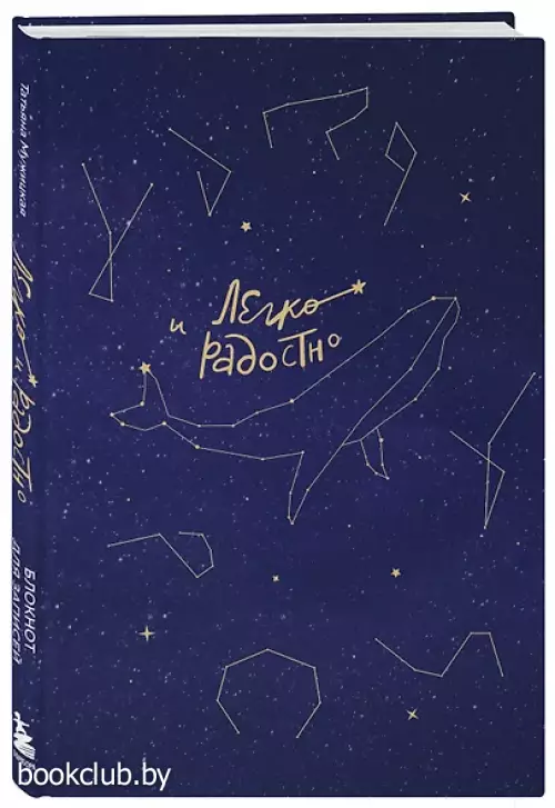 Легко и радостно. Вдохновляющий блокнот от Татьяны Мужицкой