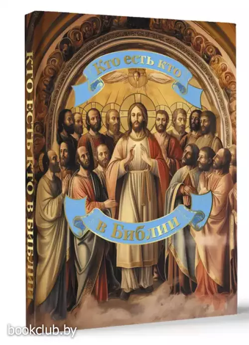 Кто есть кто в Библии (Православие для всей семьи)