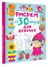 Рисуем за 30 секунд. Для девочек
