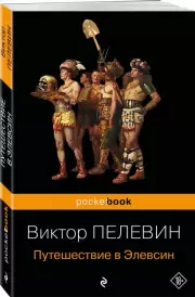 Путешествие в Элевсин (Pocket book), Виктор Пелевин