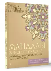 Мандалы женского счастья: пробуждение способностей быть счастливой, Татьяна Зинкевич-Евстигнеева