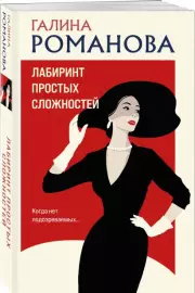 Лабиринт простых сложностей (м), Галина Романова