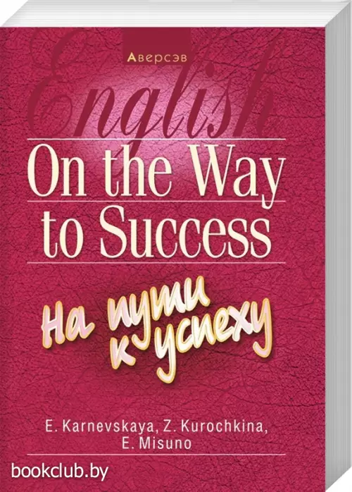Английский язык. На пути к успеху