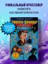 Ларри Топпер и волшебный мир Ховкрафтса. Книга 1