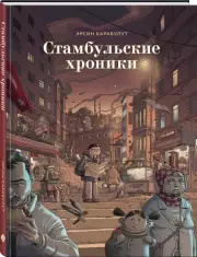 Стамбульские хроники, Эрсин Карабулат