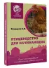 Птицеводство для начинающих. Самое полное руководство по разведению кур, индеек и перепелов (тв) Птицеводство для начинающих. Самое полное руководство по разведению кур, индеек и перепелов (тв)